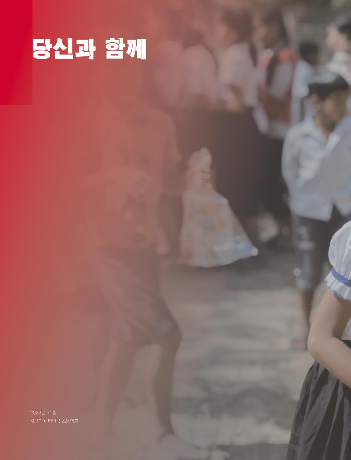 구세군 2022 연차보고서 e-book 33페이지