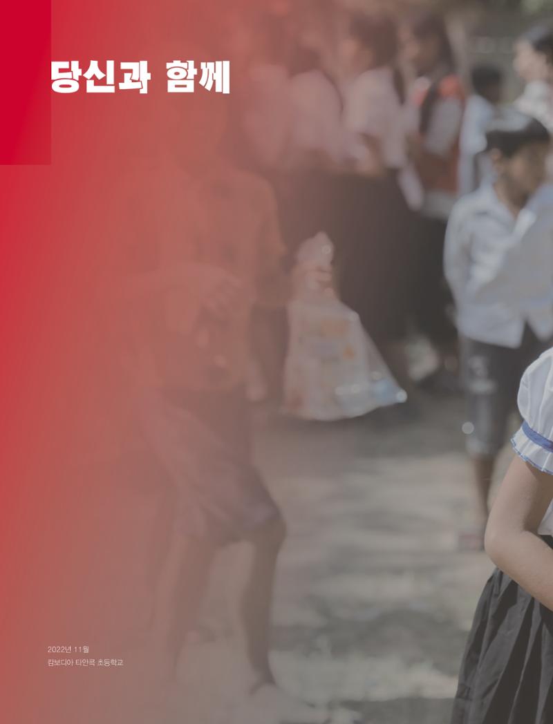 구세군 2022 연차보고서 e-book 33페이지