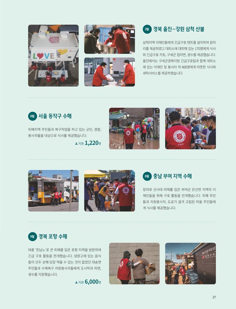 구세군 2022 연차보고서 e-book 28페이지