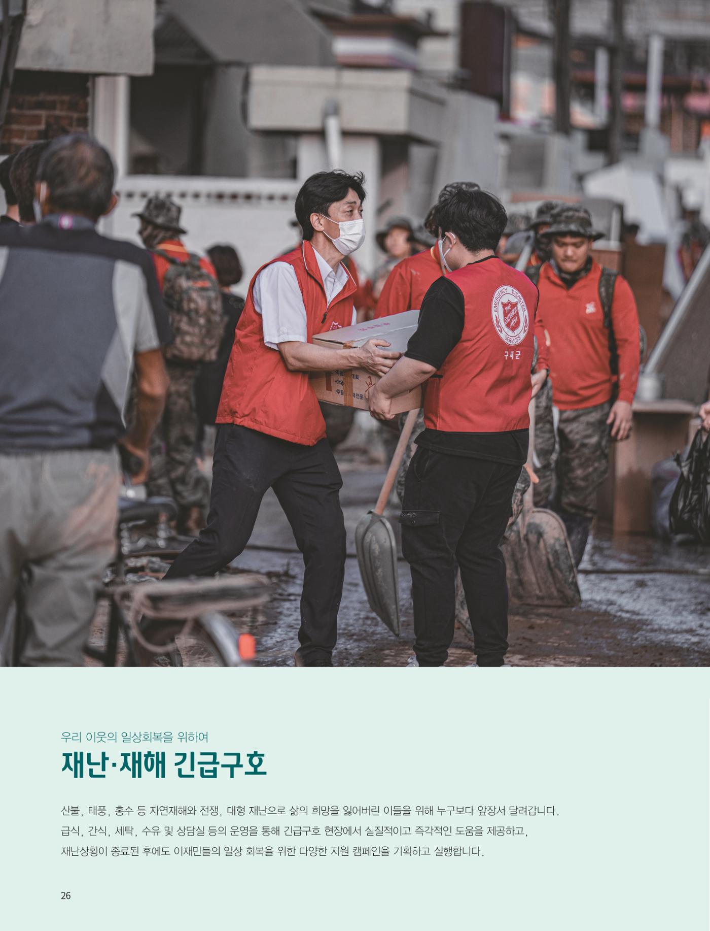 구세군 2022 연차보고서 e-book 27페이지