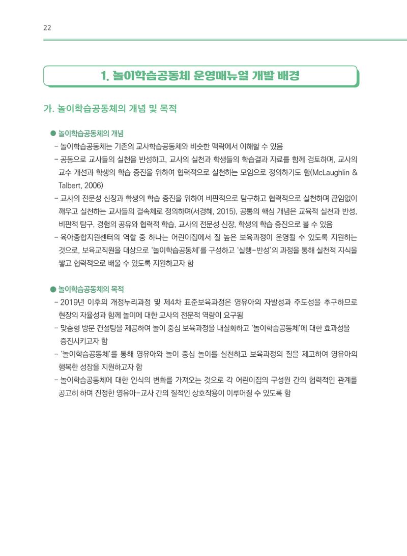 어린이집(원내) 학습공동체 운영 매뉴얼 22페이지