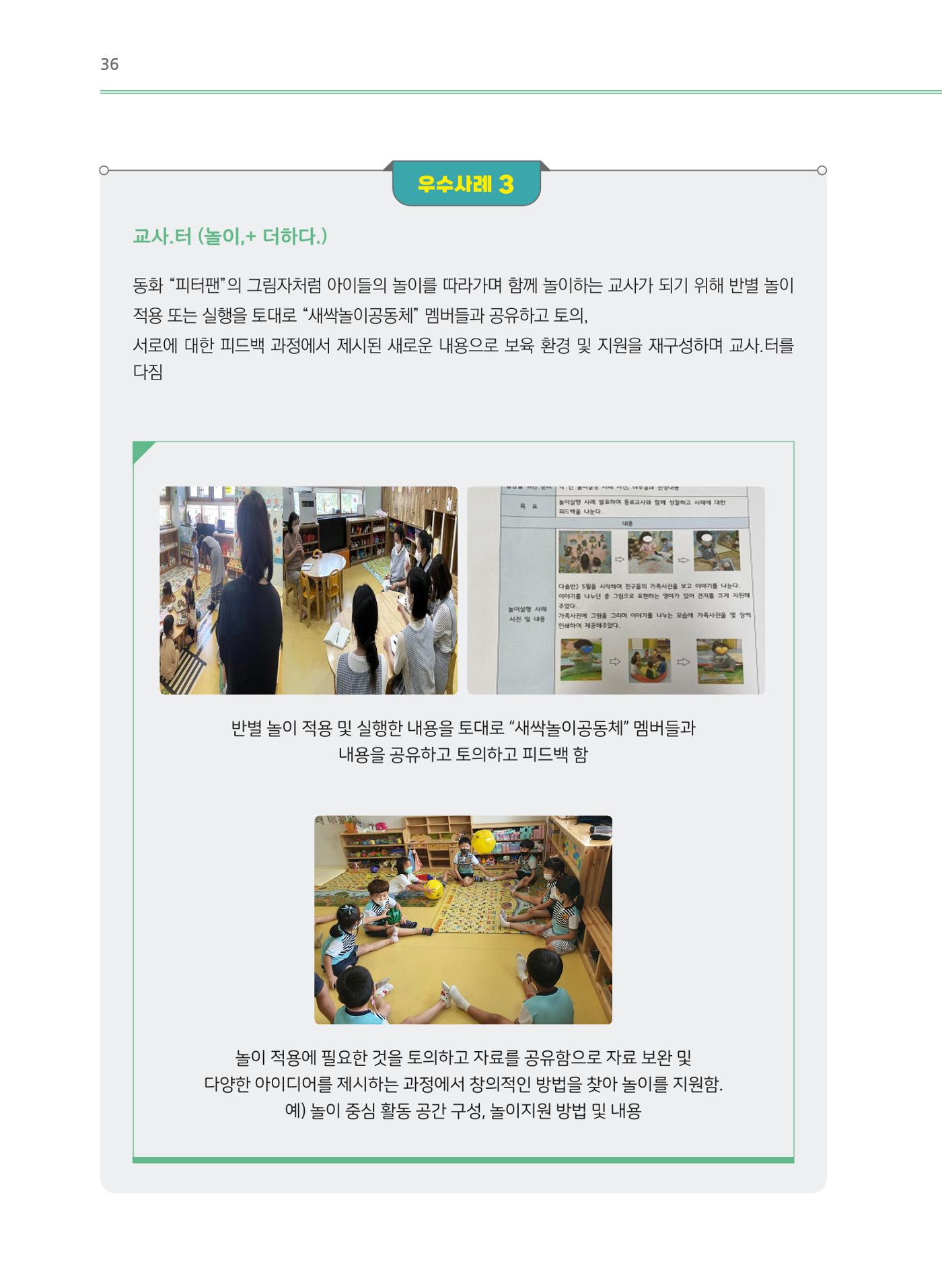 어린이집(원내) 학습공동체 운영 매뉴얼 36페이지