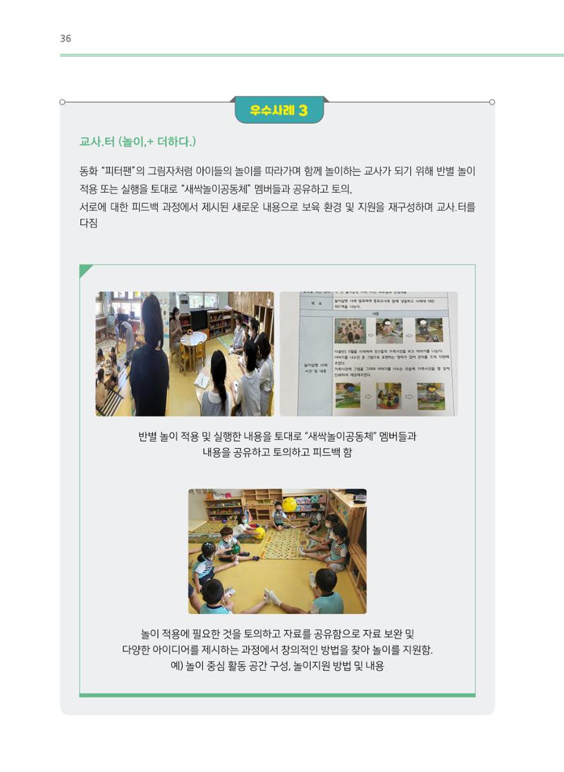 어린이집(원내) 학습공동체 운영 매뉴얼 36페이지