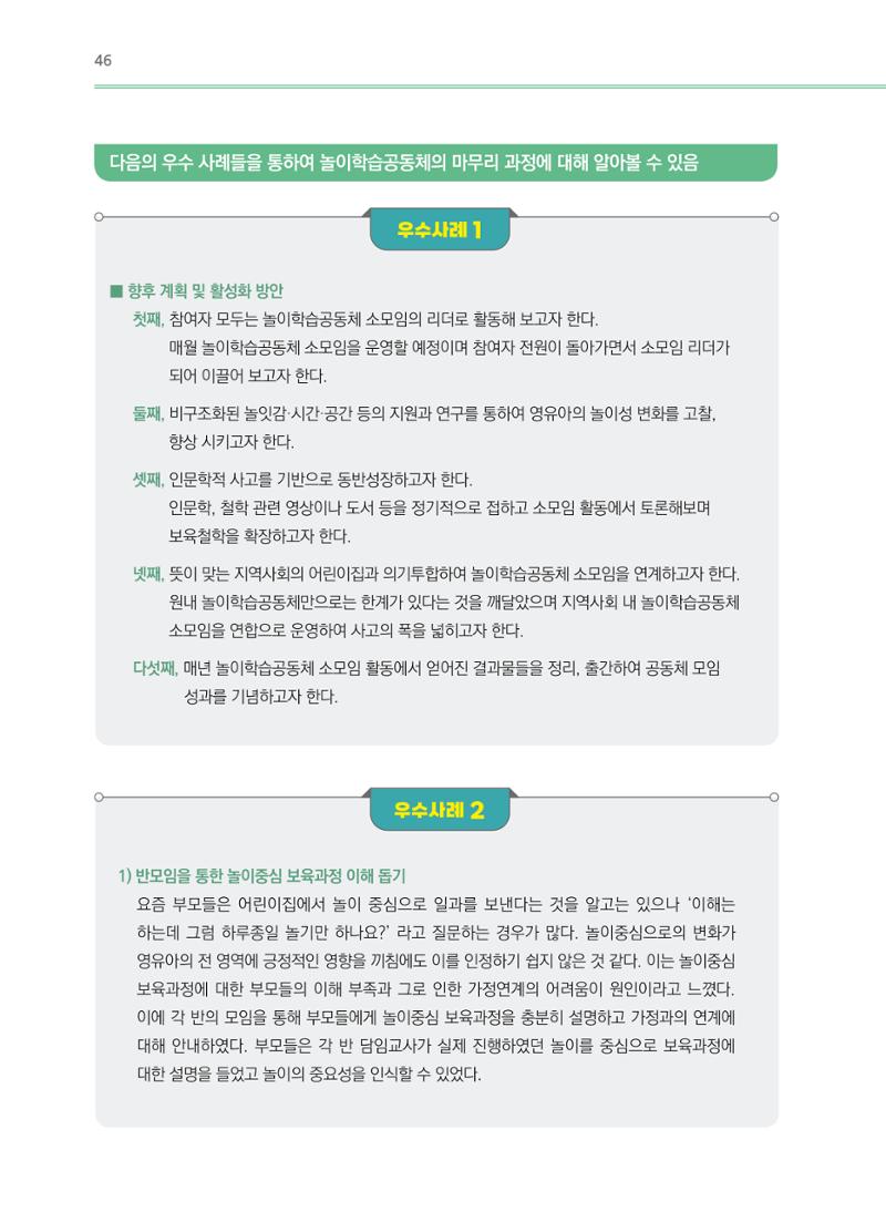어린이집(원내) 학습공동체 운영 매뉴얼 46페이지