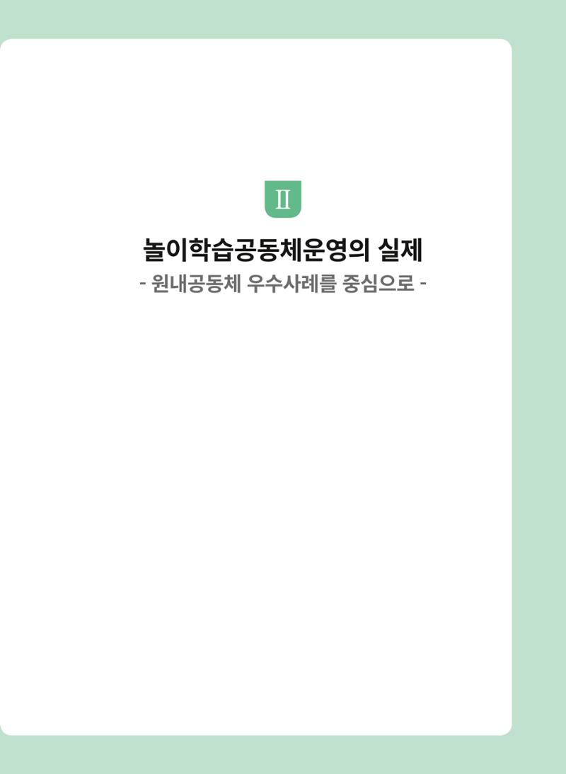 어린이집(원내) 학습공동체 운영 매뉴얼 21페이지