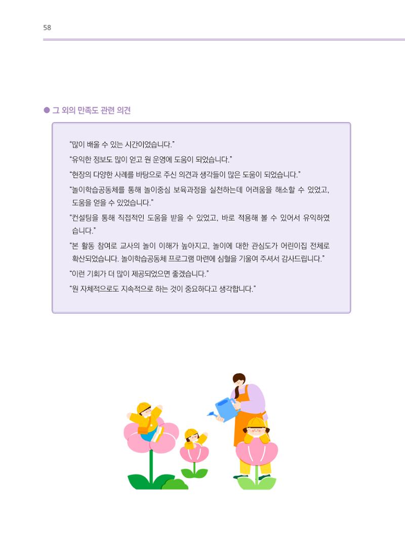 어린이집(원내) 학습공동체 운영 매뉴얼 58페이지