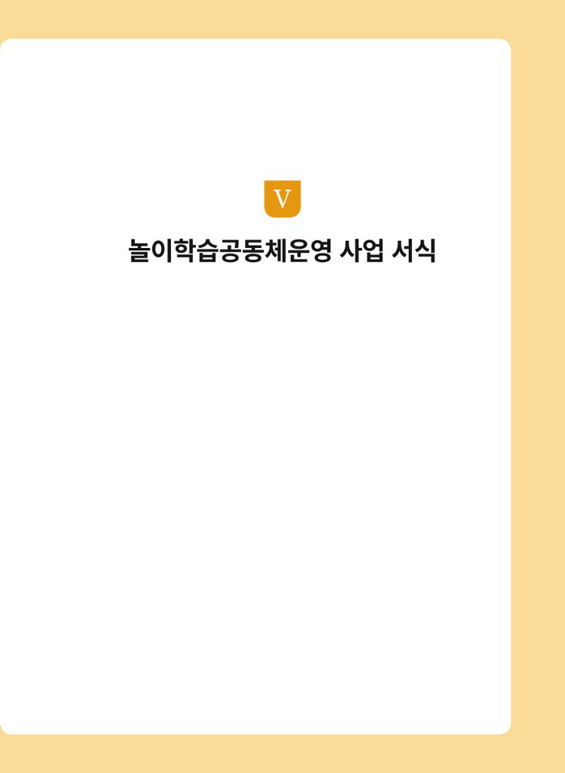어린이집(원내) 학습공동체 운영 매뉴얼 63페이지
