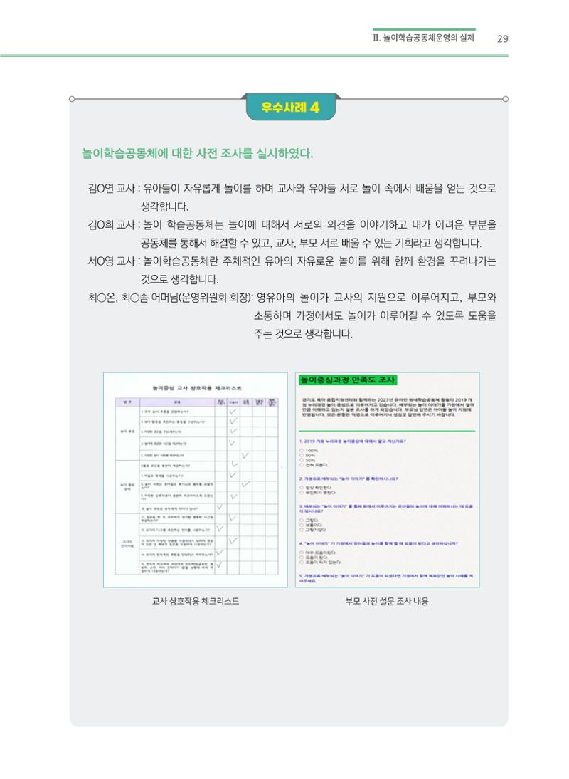 어린이집(원내) 학습공동체 운영 매뉴얼 29페이지