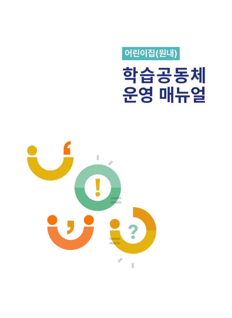 어린이집(원내) 학습공동체 운영 매뉴얼 1페이지