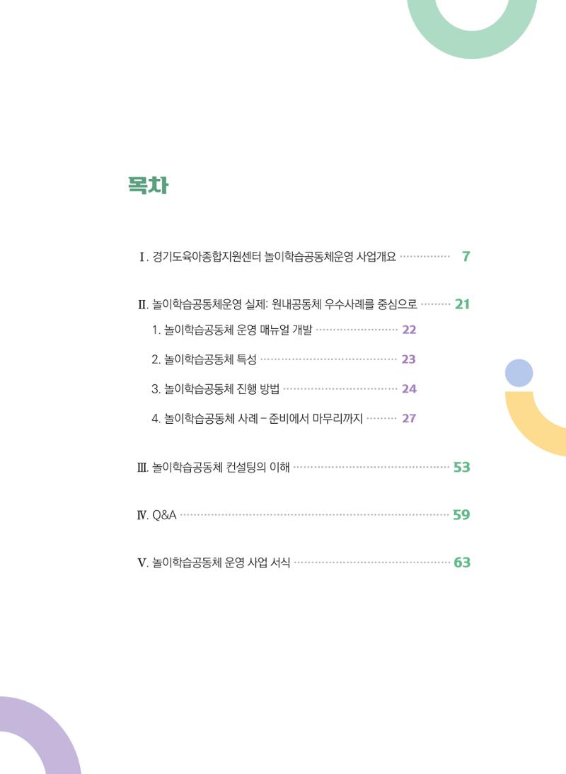 어린이집(원내) 학습공동체 운영 매뉴얼 5페이지