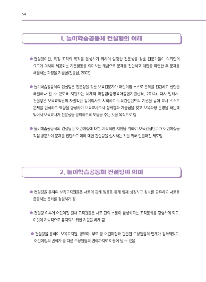 어린이집(원내) 학습공동체 운영 매뉴얼 54페이지
