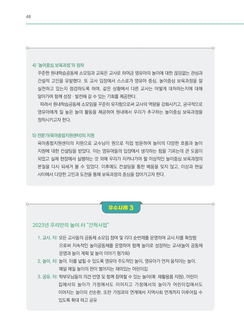 어린이집(원내) 학습공동체 운영 매뉴얼 48페이지