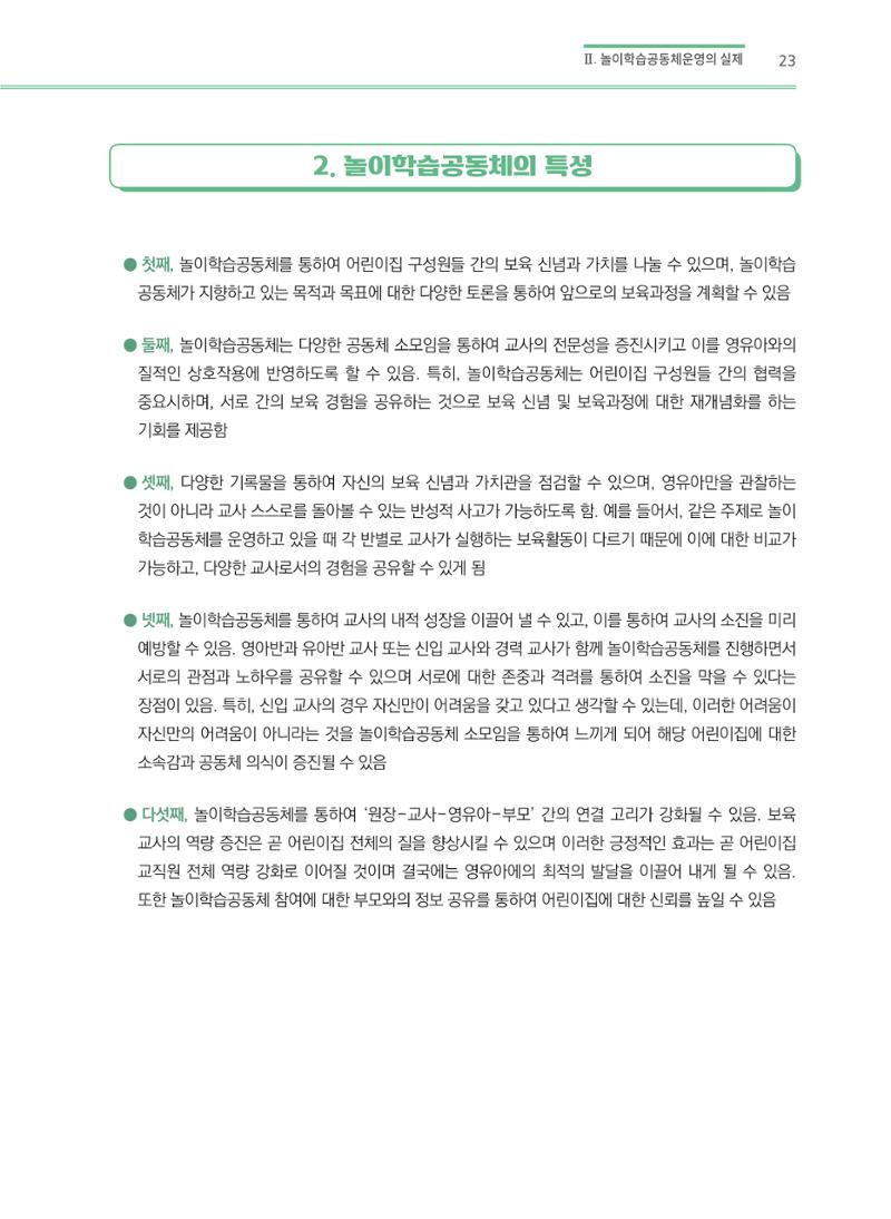 어린이집(원내) 학습공동체 운영 매뉴얼 23페이지