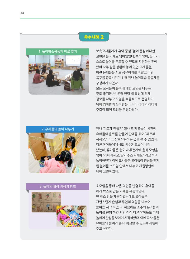 어린이집(원내) 학습공동체 운영 매뉴얼 34페이지