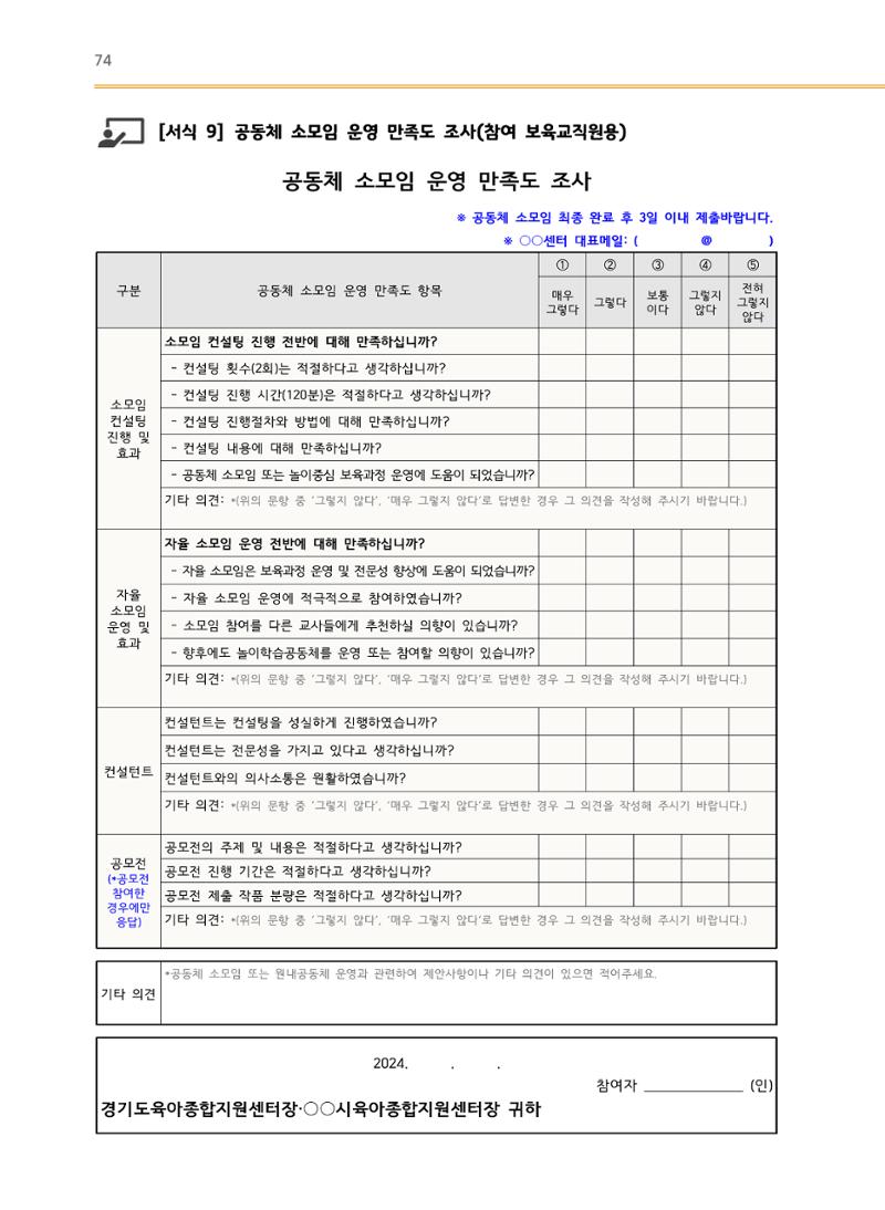 어린이집(원내) 학습공동체 운영 매뉴얼 74페이지