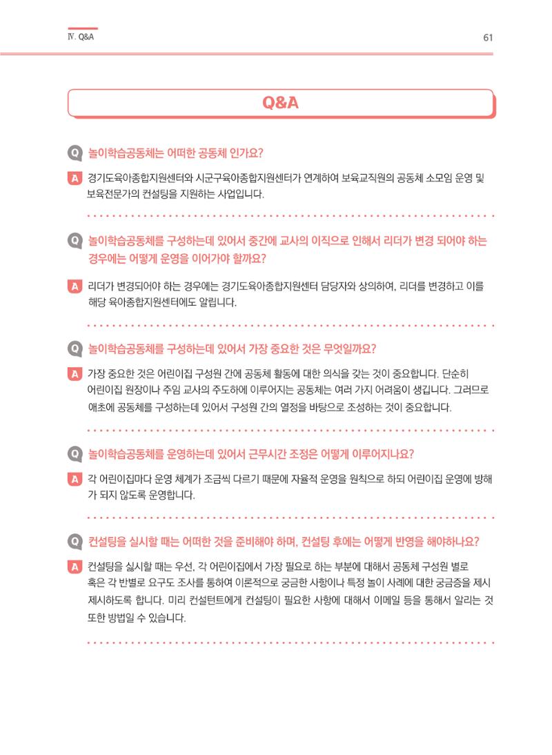 어린이집(원내) 학습공동체 운영 매뉴얼 61페이지