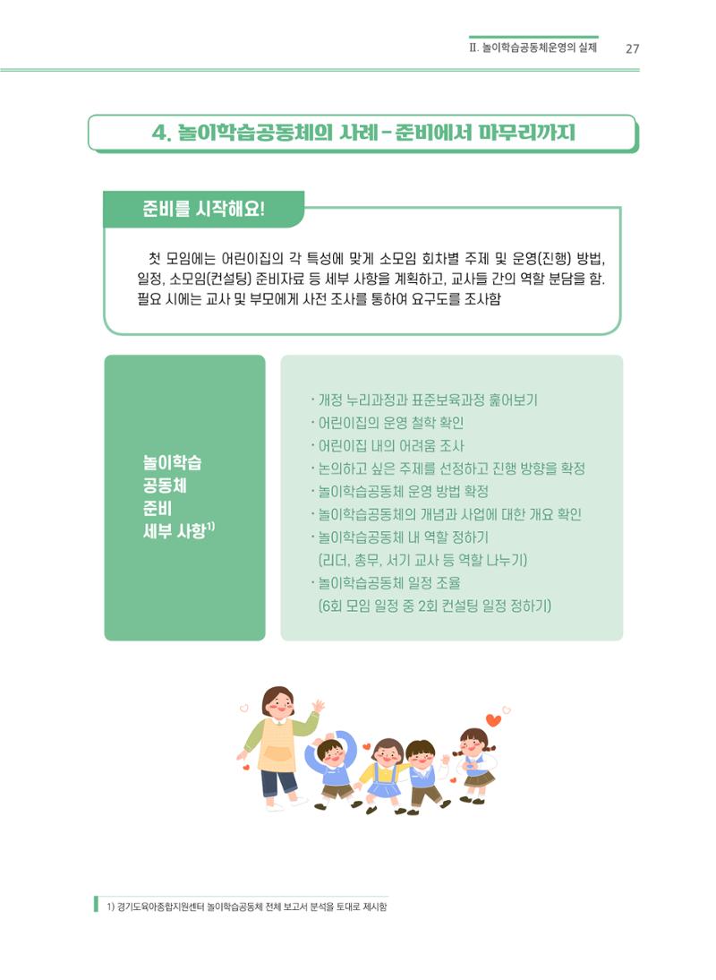 어린이집(원내) 학습공동체 운영 매뉴얼 27페이지