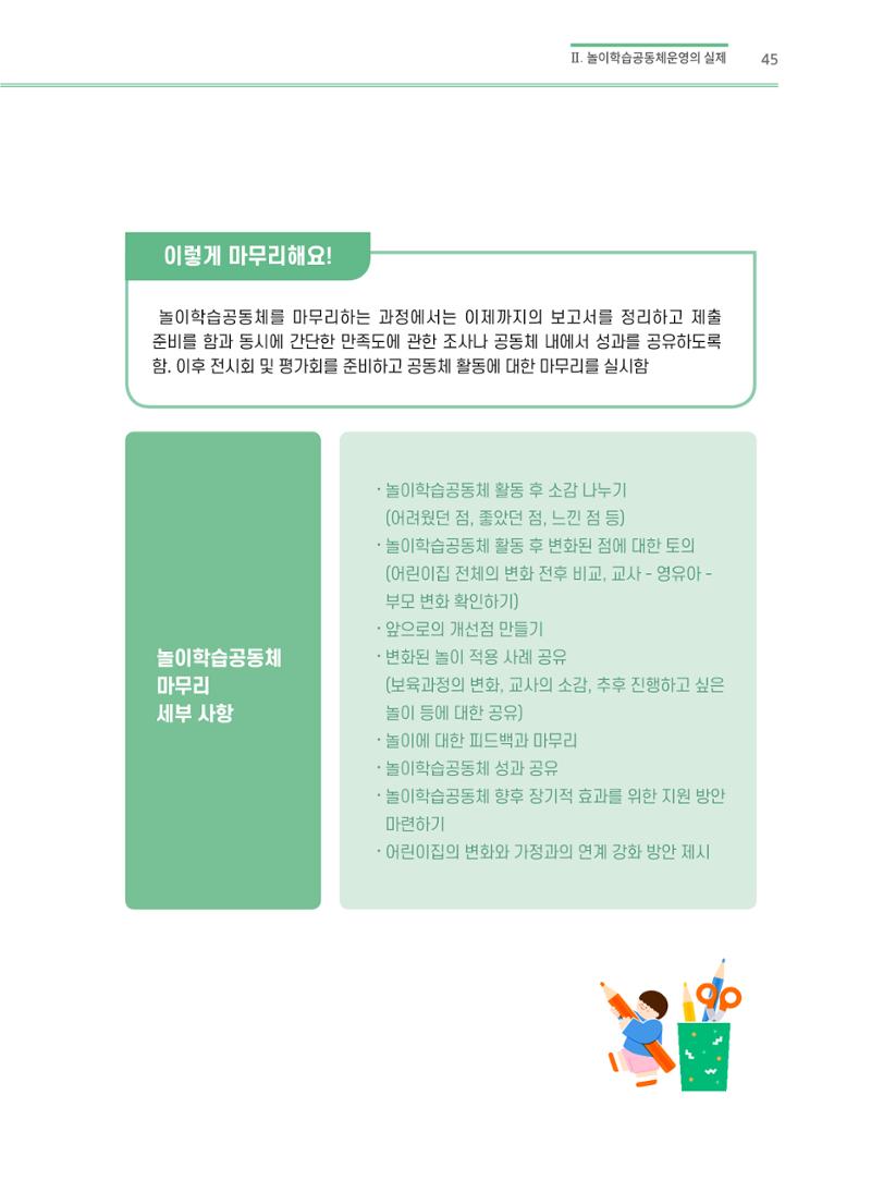 어린이집(원내) 학습공동체 운영 매뉴얼 45페이지
