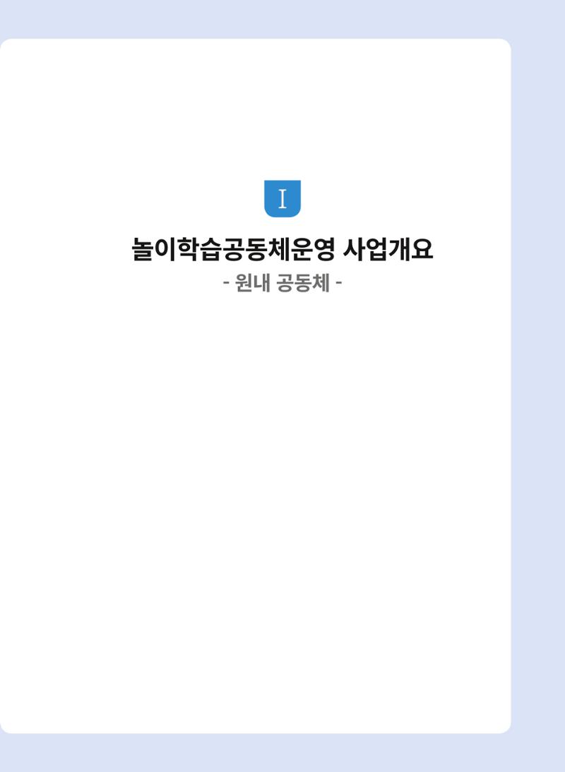 어린이집(원내) 학습공동체 운영 매뉴얼 7페이지