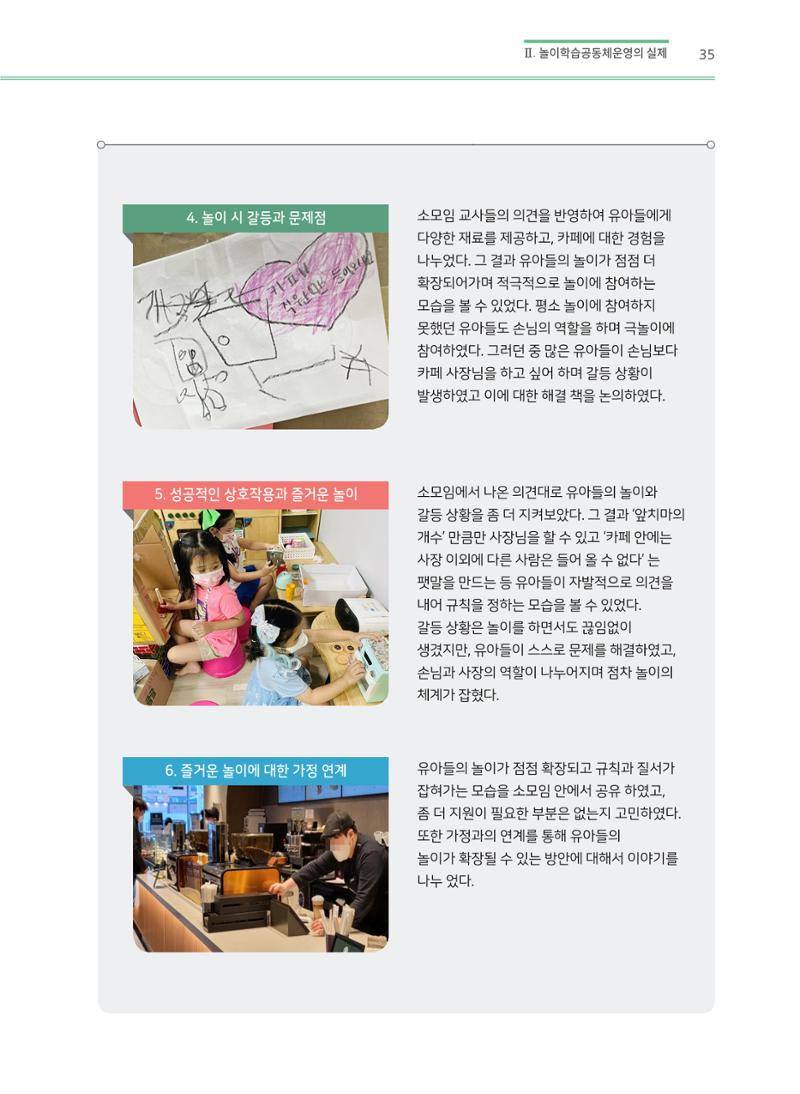 어린이집(원내) 학습공동체 운영 매뉴얼 35페이지