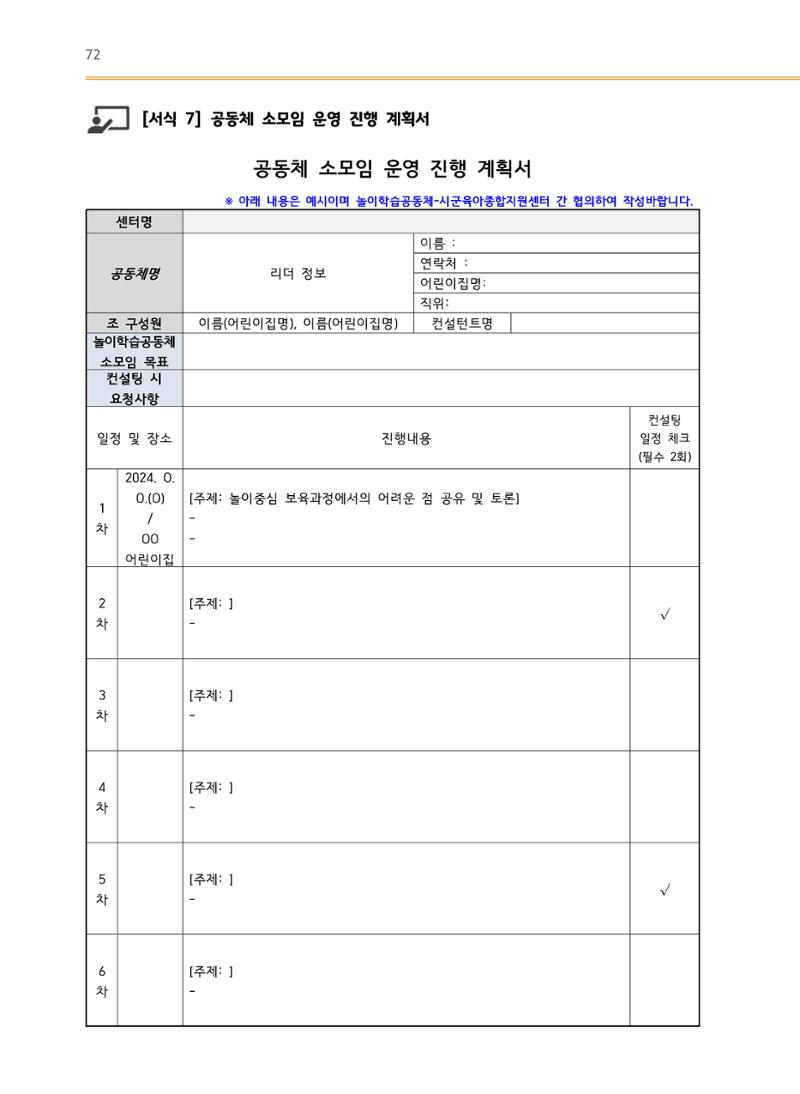 어린이집(원내) 학습공동체 운영 매뉴얼 72페이지