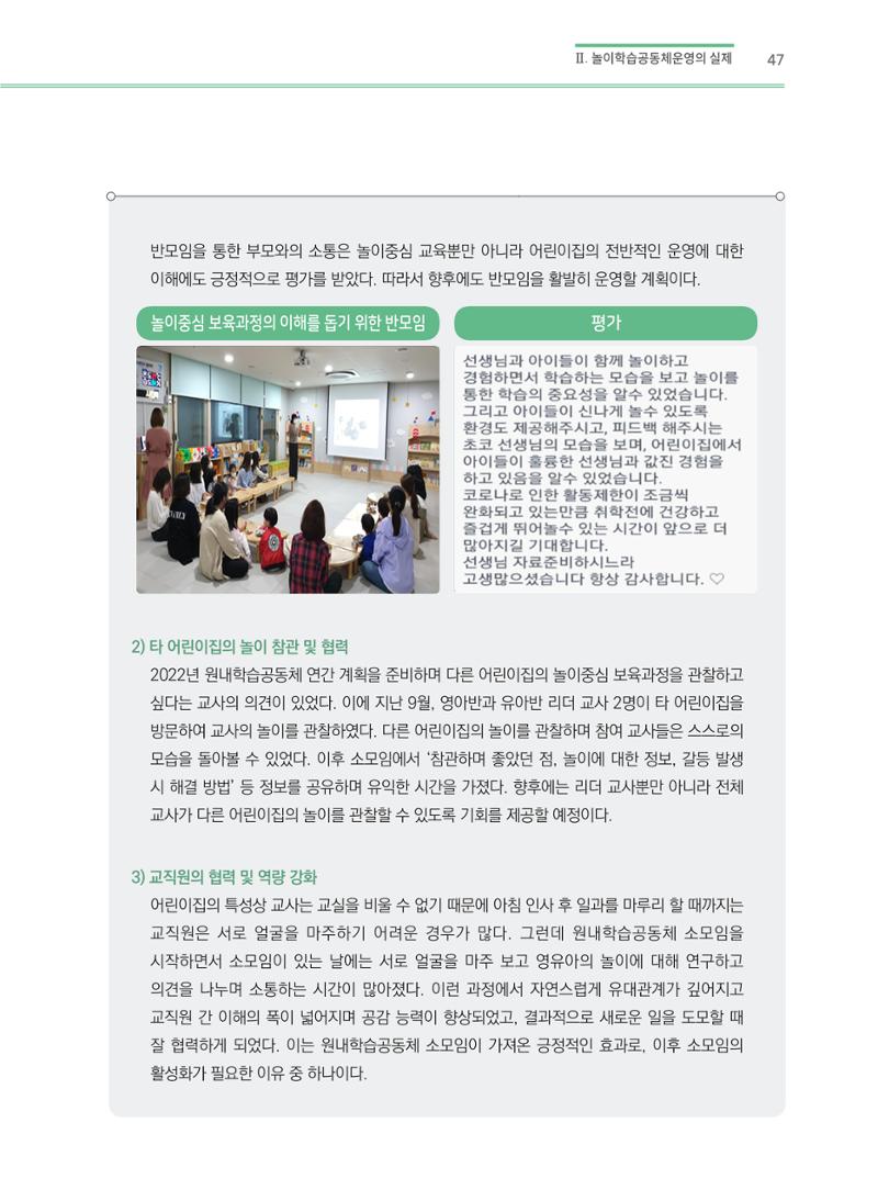 어린이집(원내) 학습공동체 운영 매뉴얼 47페이지