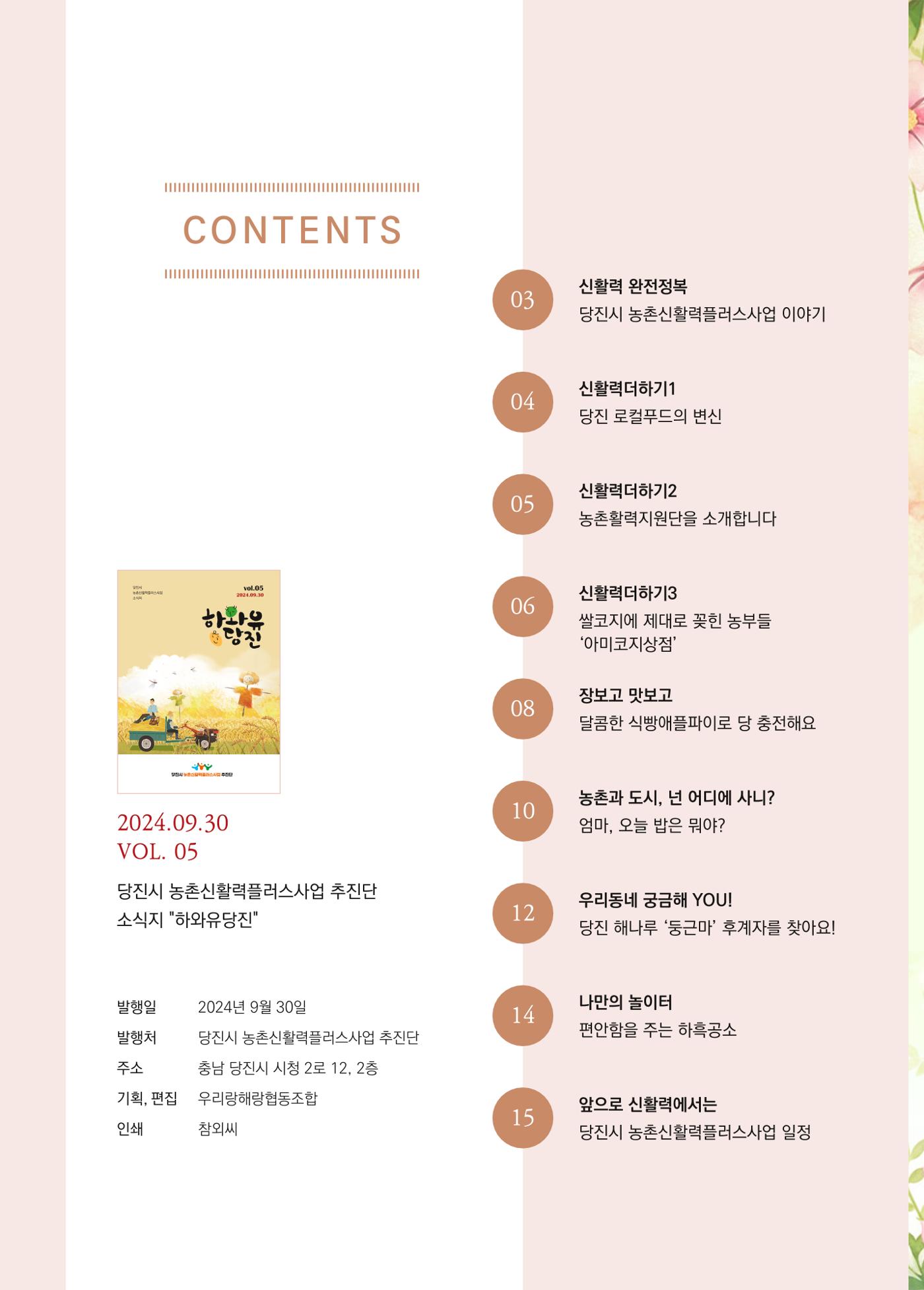 당진시 농촌신활력플러스사업 추진단 <하와유당진> 소식지 vol.5 3페이지