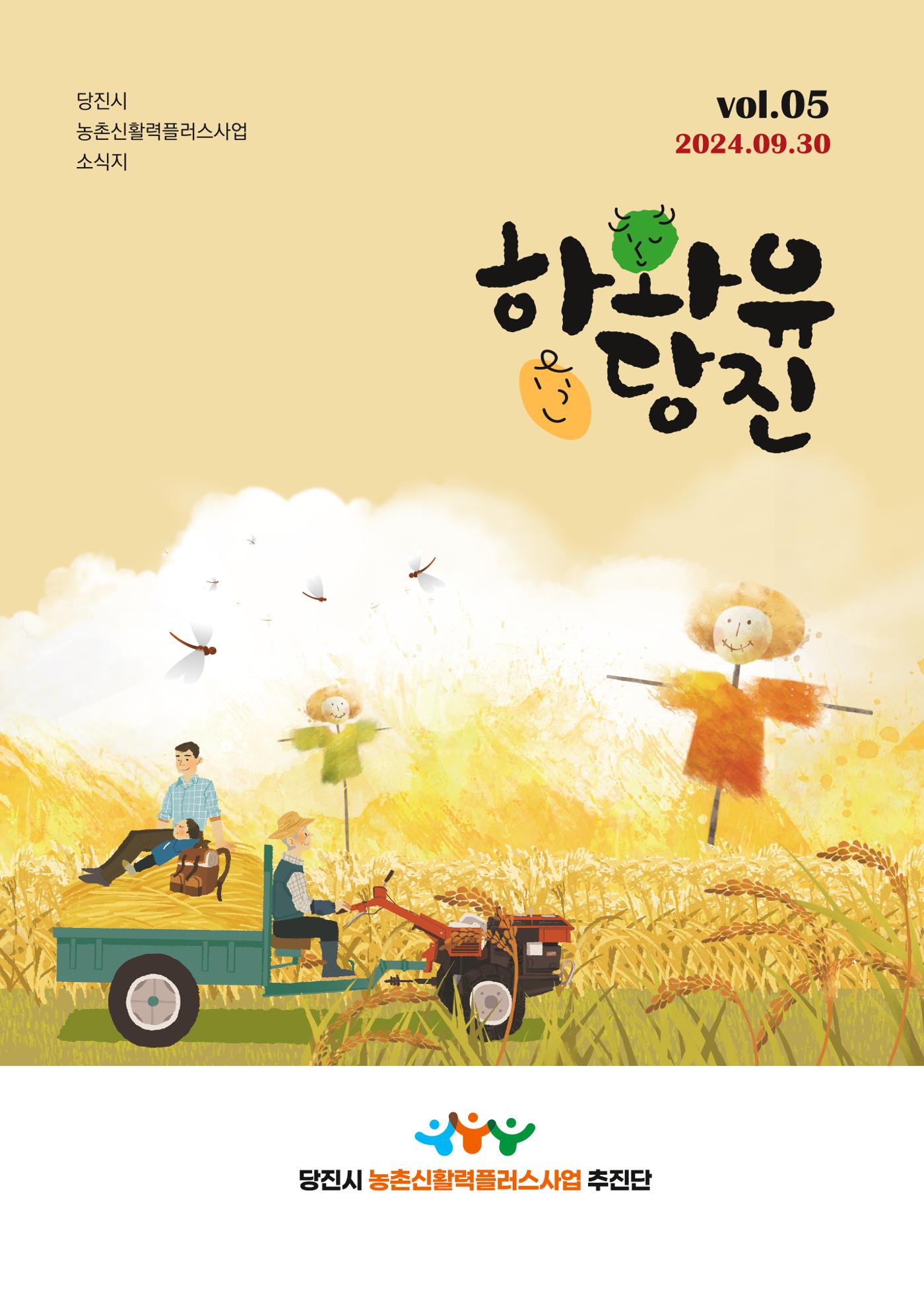 당진시 농촌신활력플러스사업 추진단 <하와유당진> 소식지 vol.5 2페이지