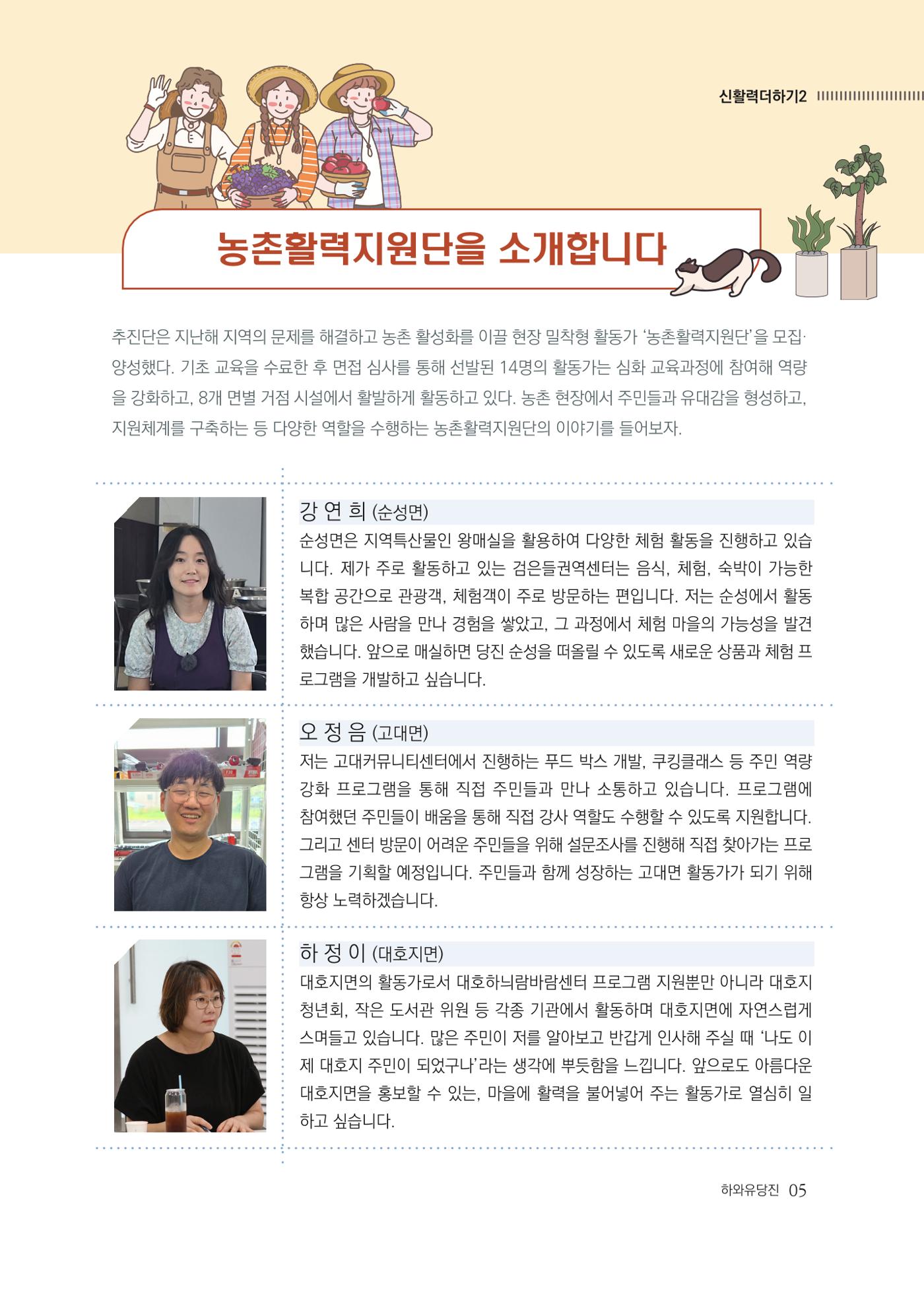 당진시 농촌신활력플러스사업 추진단 <하와유당진> 소식지 vol.5 6페이지