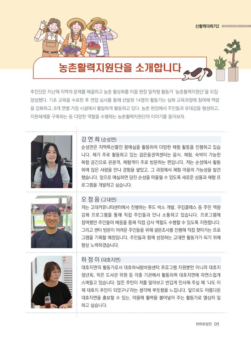 당진시 농촌신활력플러스사업 추진단 <하와유당진> 소식지 vol.5 6페이지