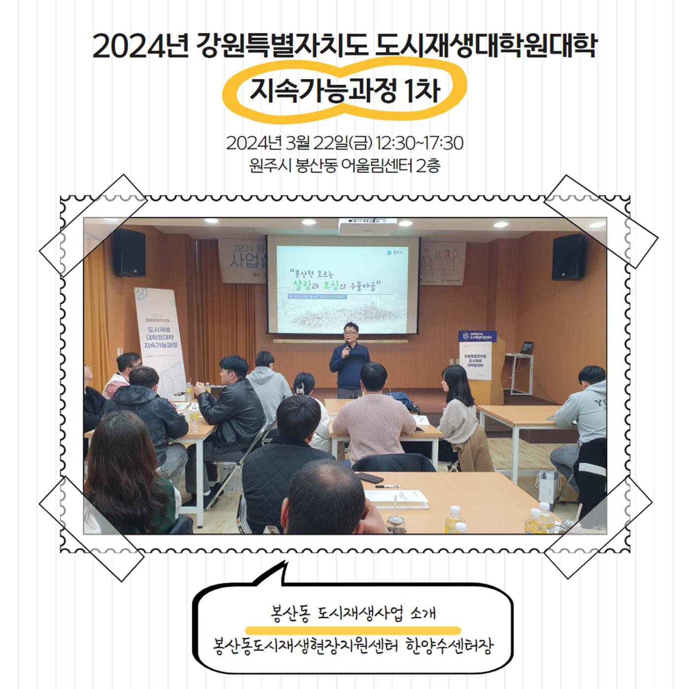 2024-R01 2024년 강원특별자치도 도시재생대학원대학 지속가능과정 1차 5p