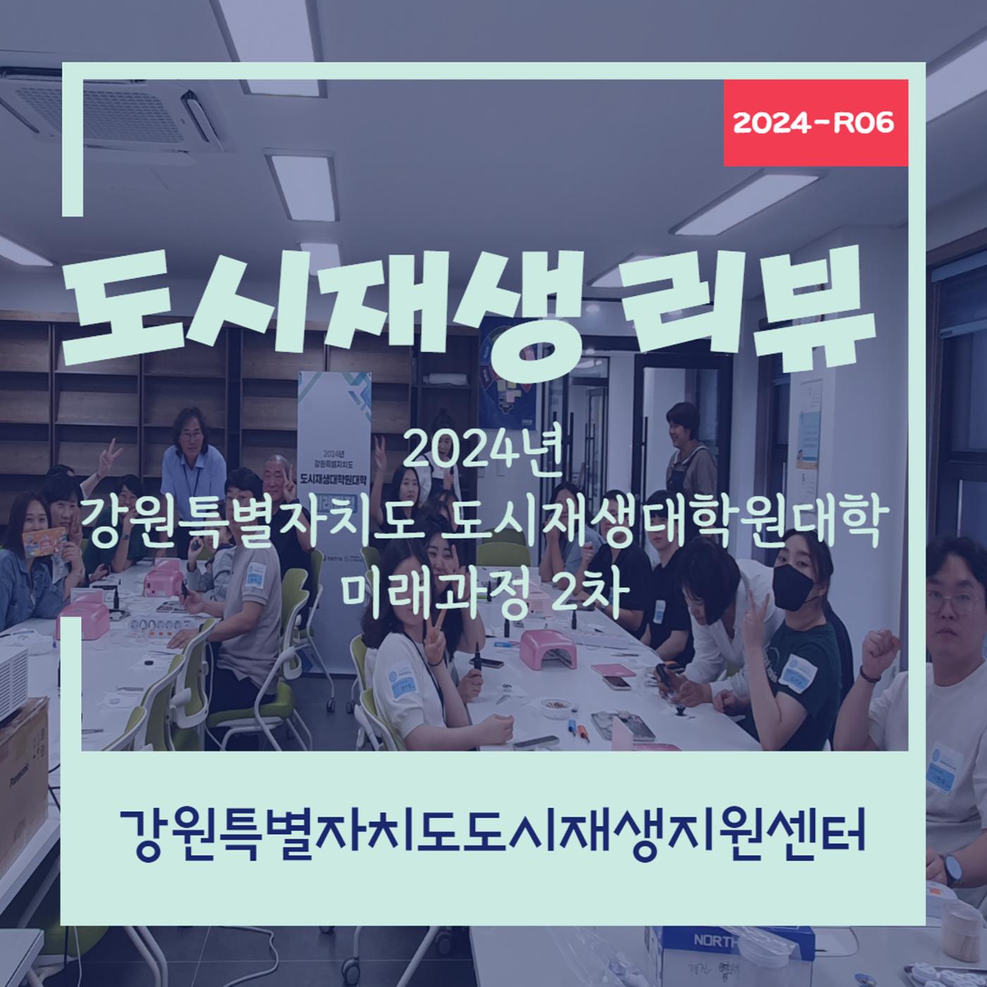 2024-R06 2024년 강원특별자치도 도시재생대학원대학 미래과정 2차 1p