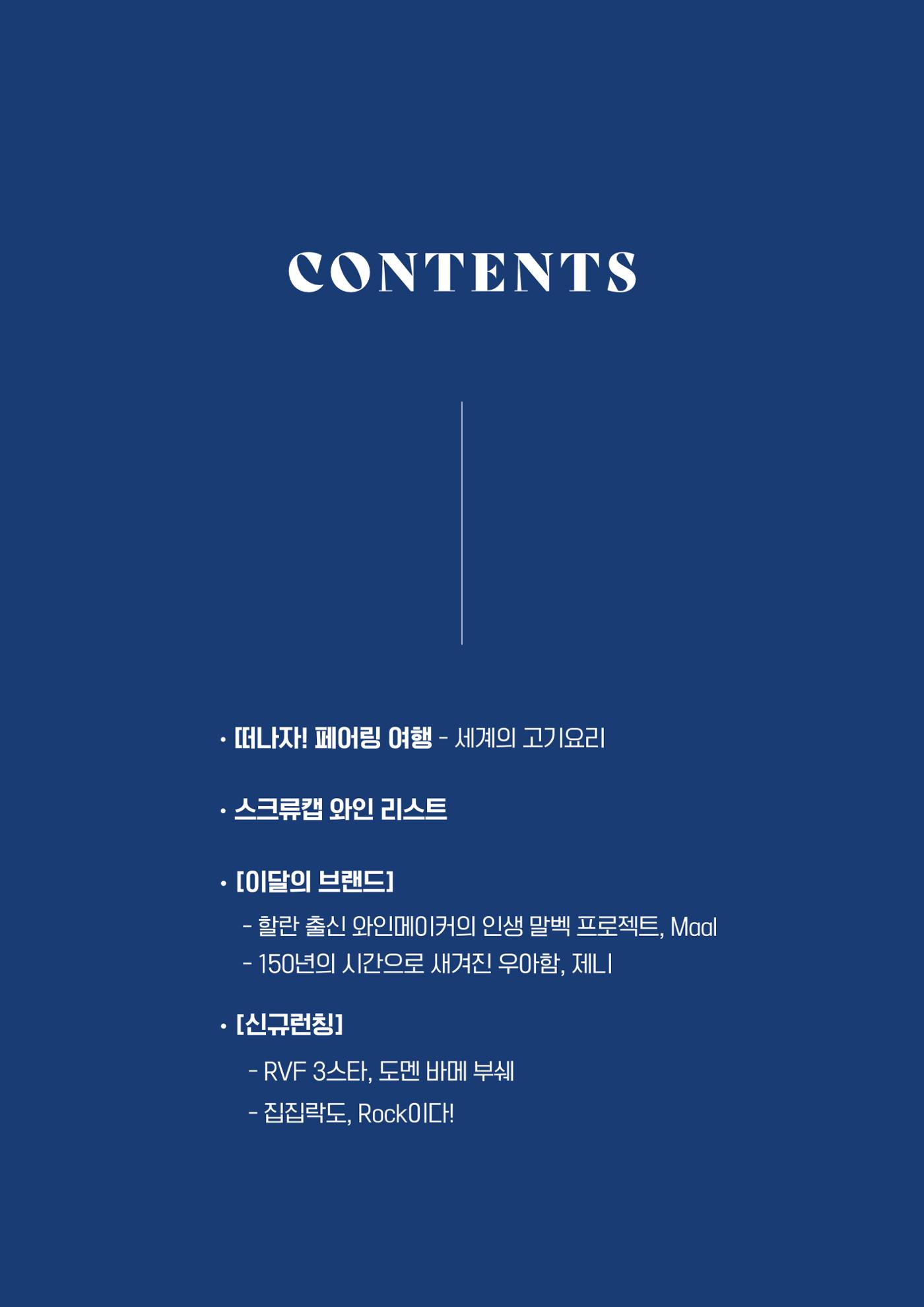 동원와인플러스 뉴스레터 10월호🍖 2p