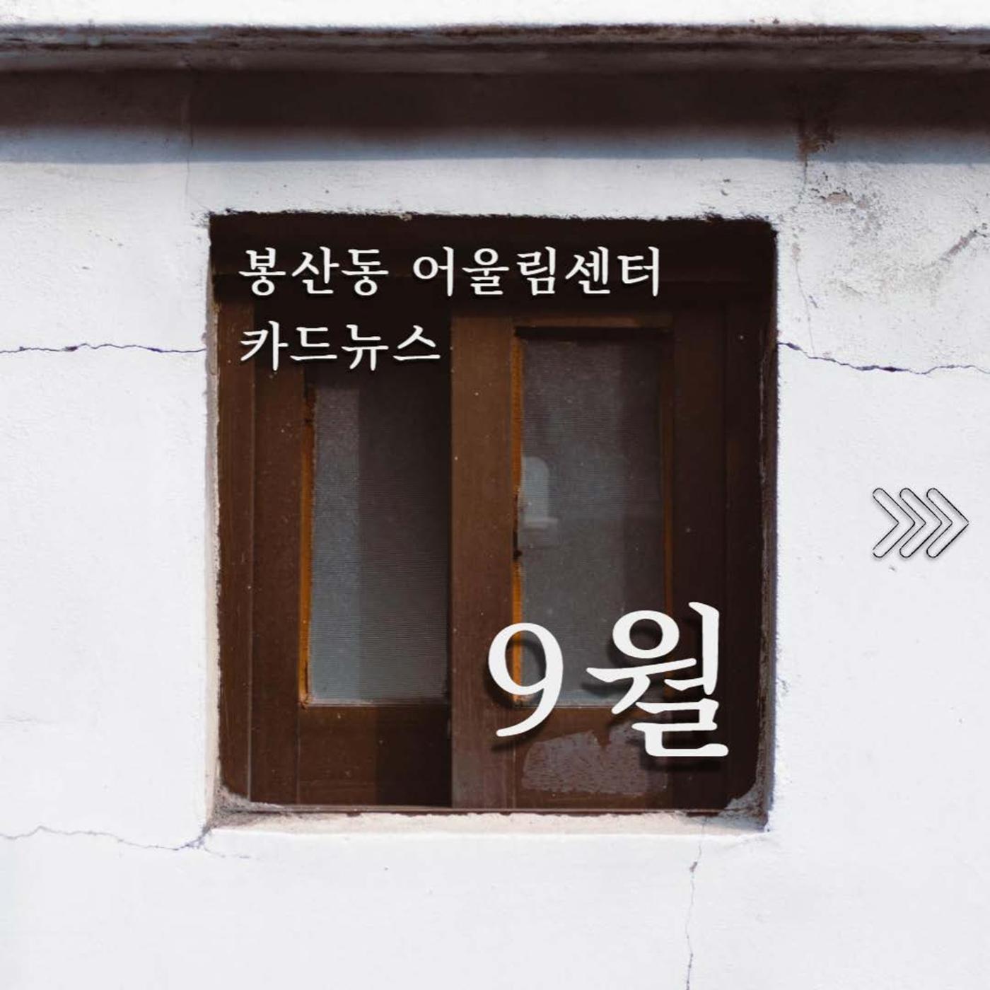 [원주시] 9월 봉산동 소식 1p