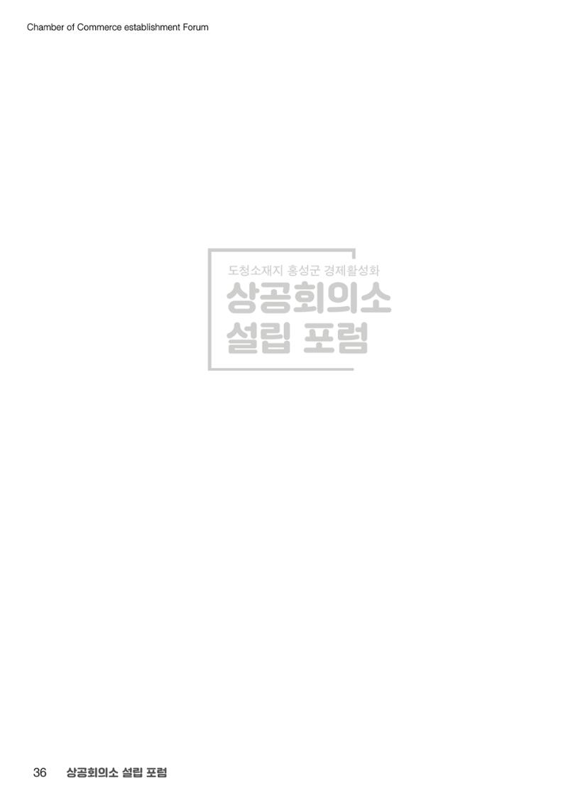 상공회의소 설립 포럼 36페이지