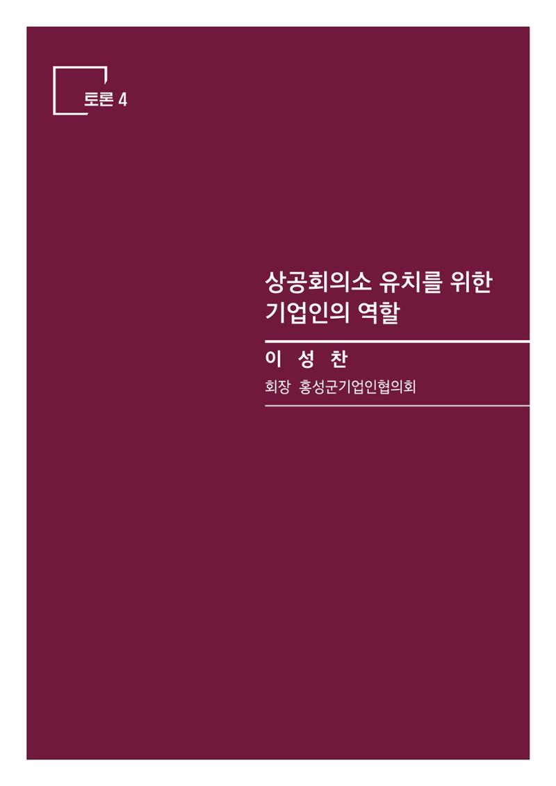 상공회의소 설립 포럼 45페이지