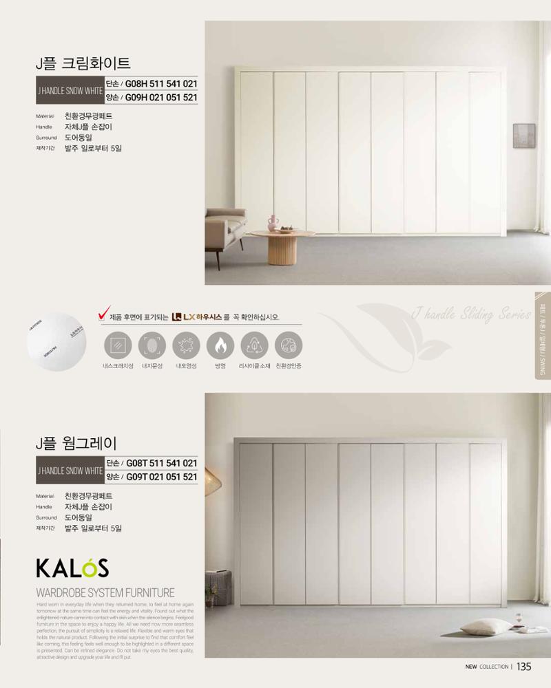 KALOS Catalog 135페이지