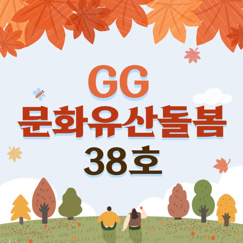 GG문화유산돌봄38호 1페이지