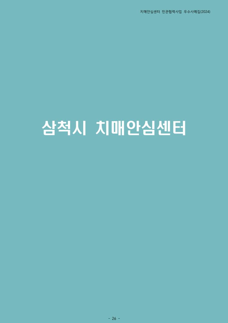 2024년 강원특별자치도 치매안심센터 민관협력사업 사례모음집 27페이지
