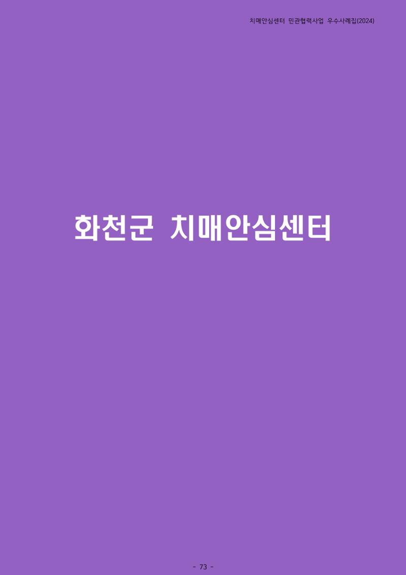 2024년 강원특별자치도 치매안심센터 민관협력사업 사례모음집 74페이지