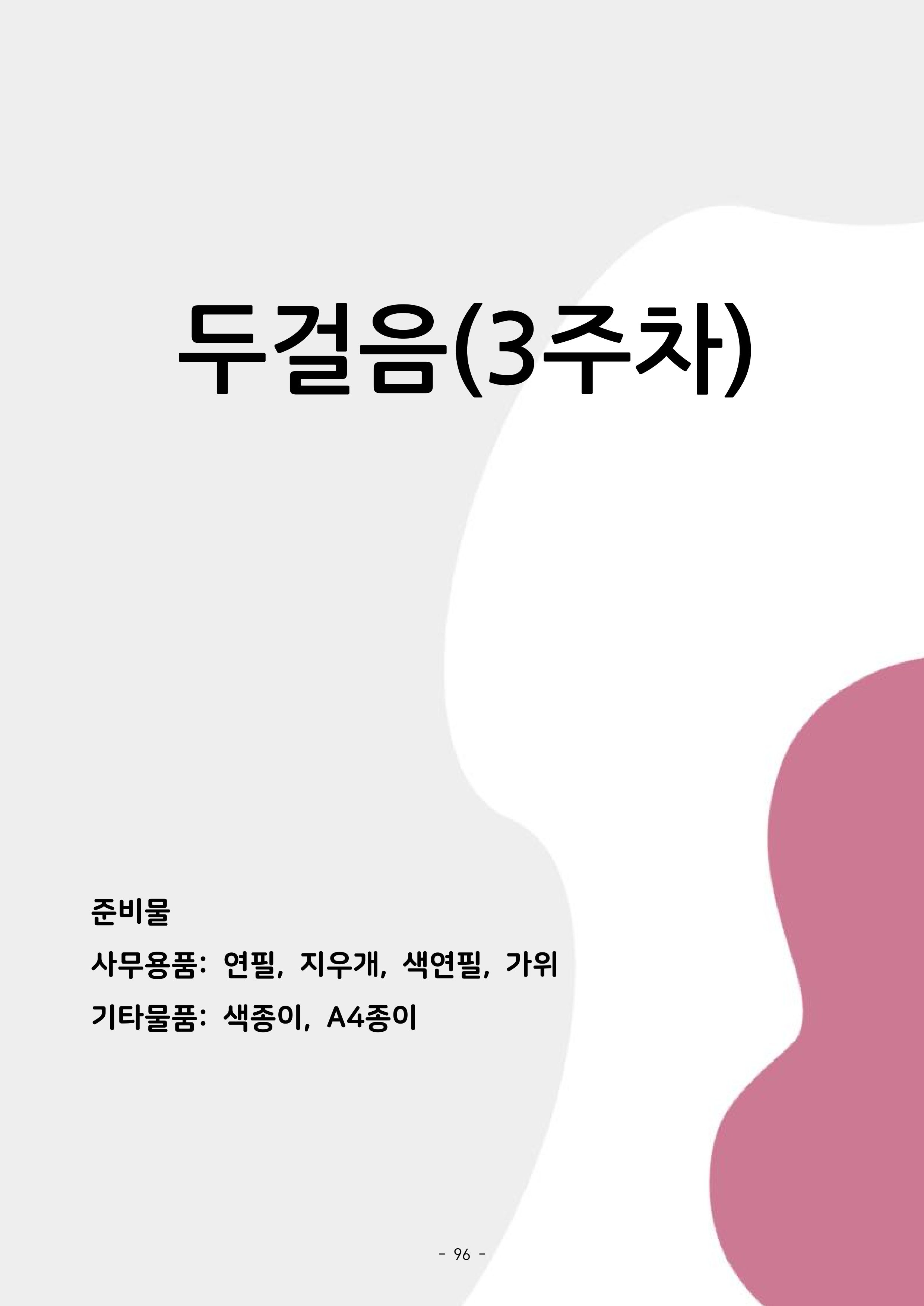 두뇌건강놀이책1(증보개정판) 진행자 매뉴얼 98페이지