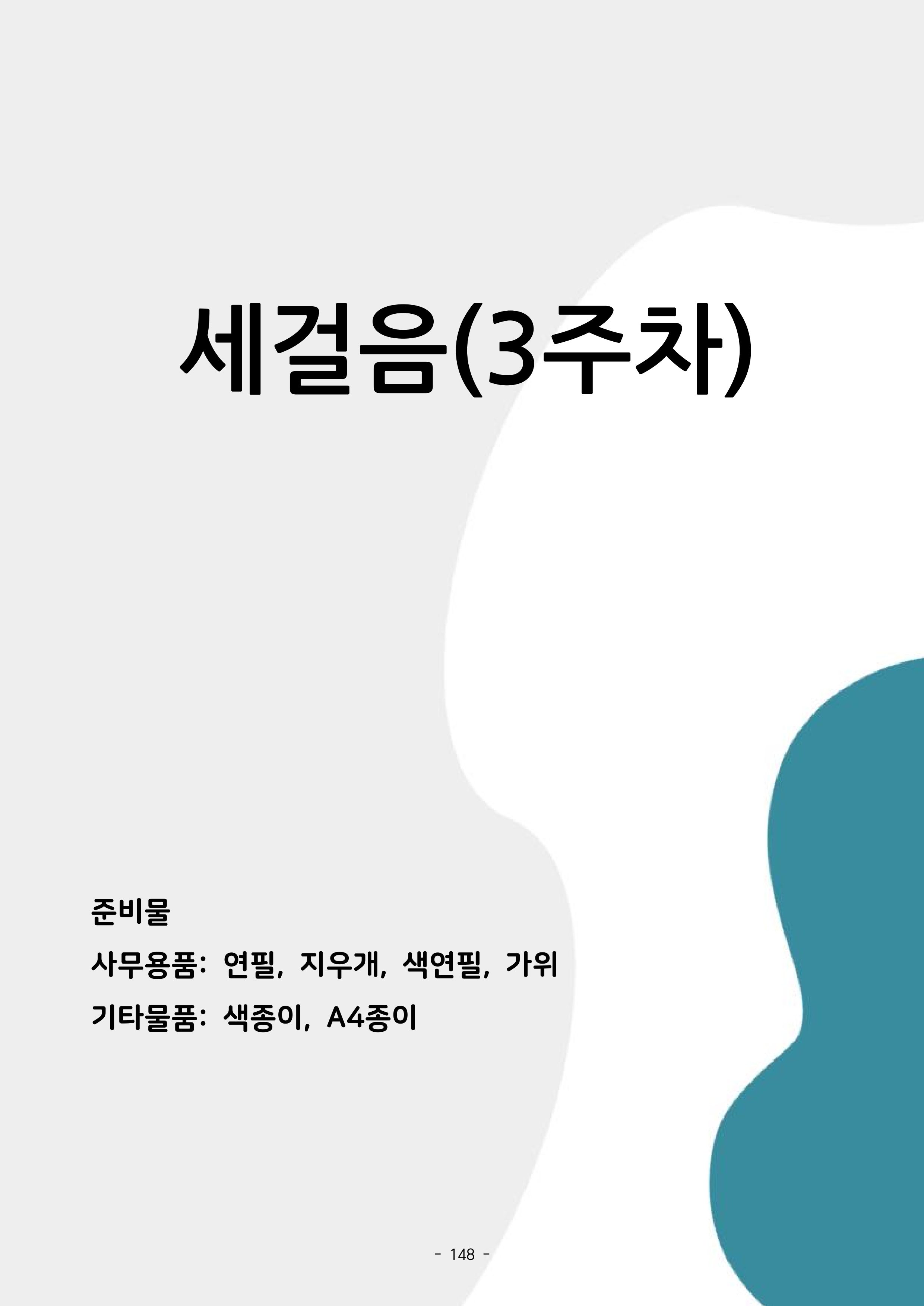 두뇌건강놀이책1(증보개정판) 진행자 매뉴얼 150페이지
