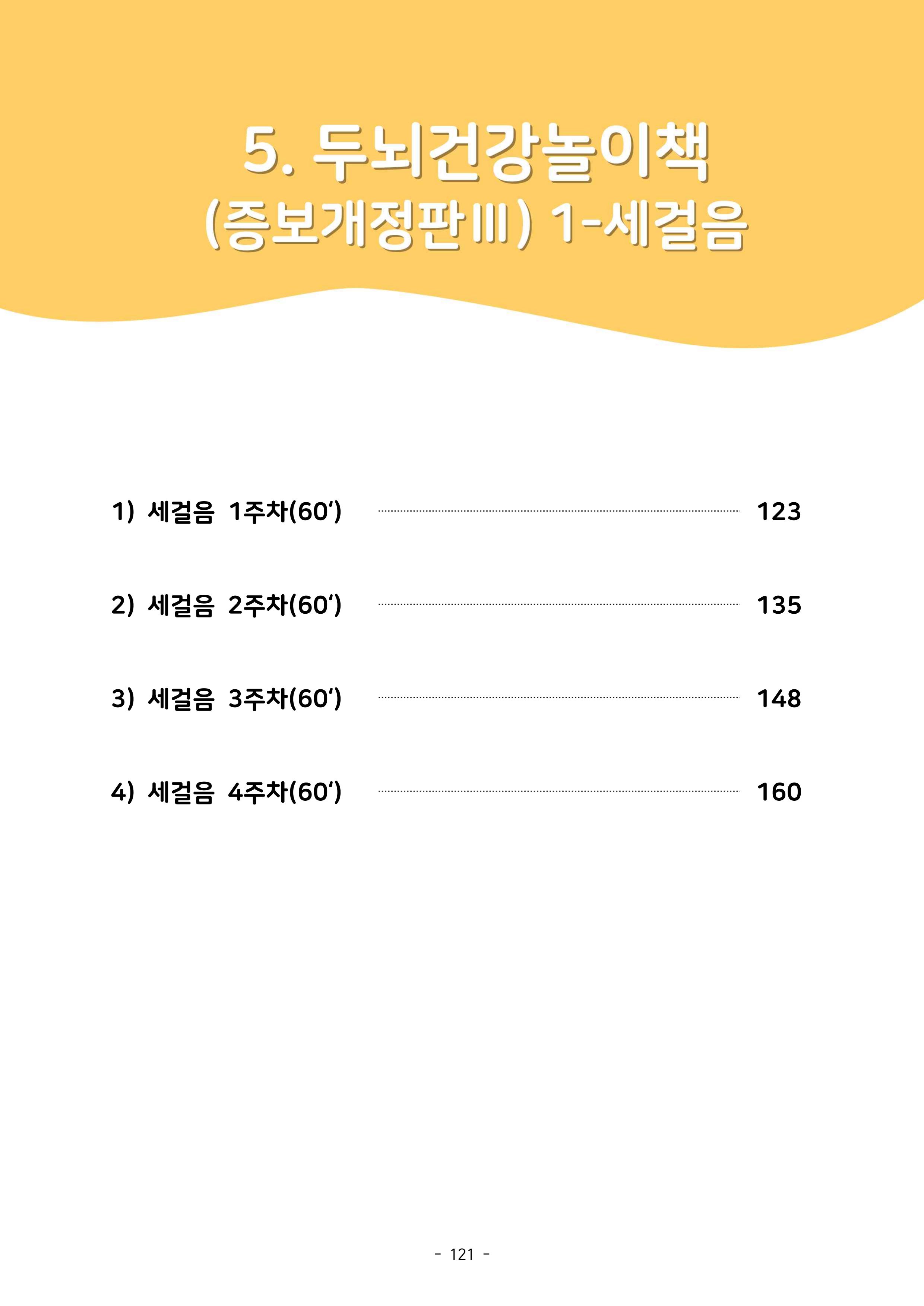 두뇌건강놀이책1(증보개정판) 진행자 매뉴얼 123페이지