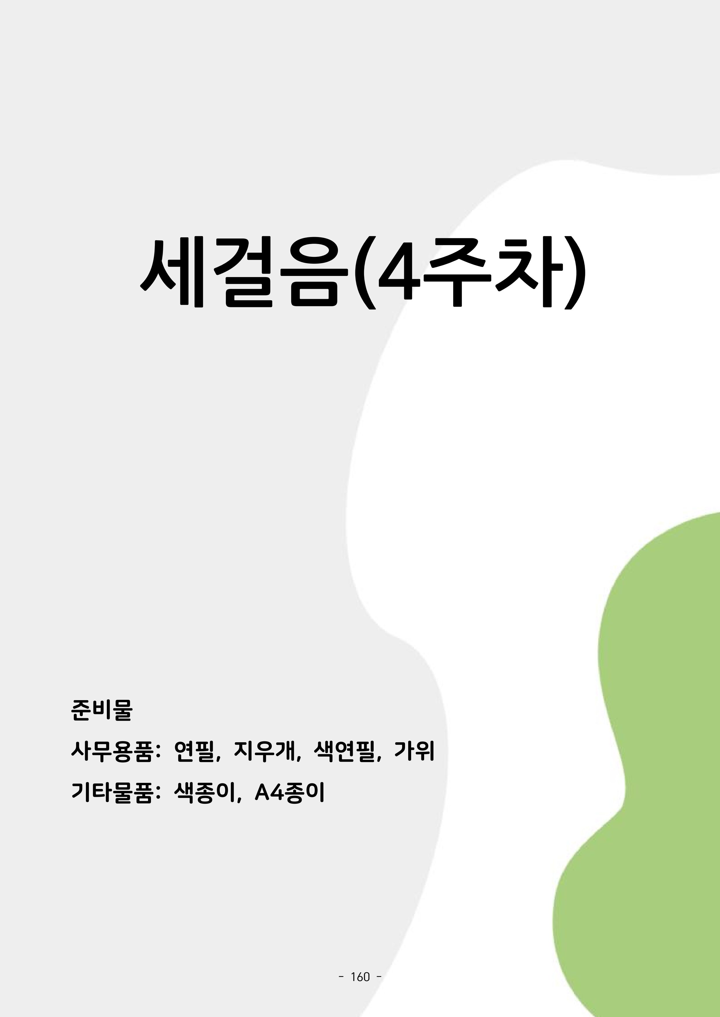 두뇌건강놀이책1(증보개정판) 진행자 매뉴얼 162페이지
