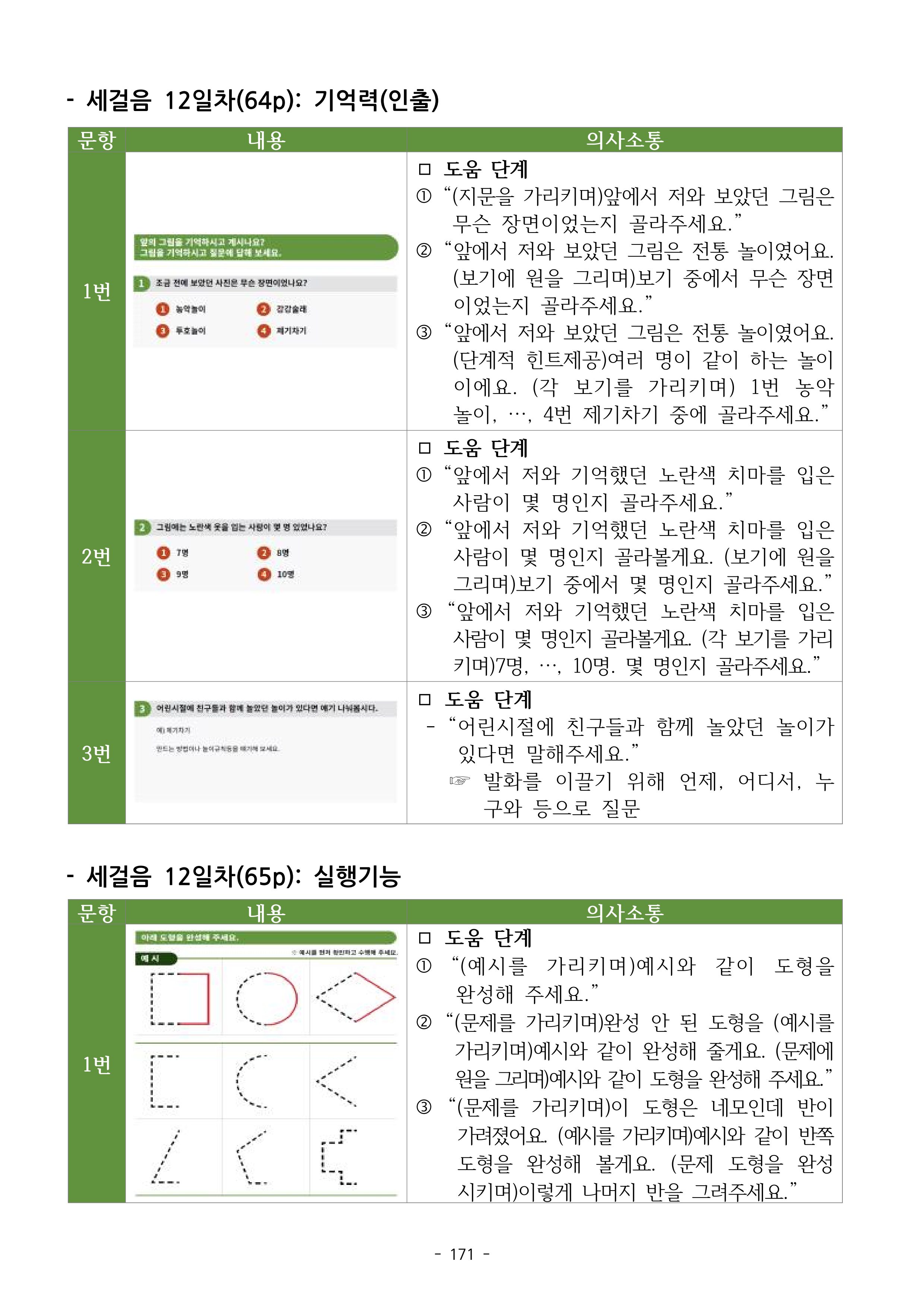 두뇌건강놀이책1(증보개정판) 진행자 매뉴얼 173페이지