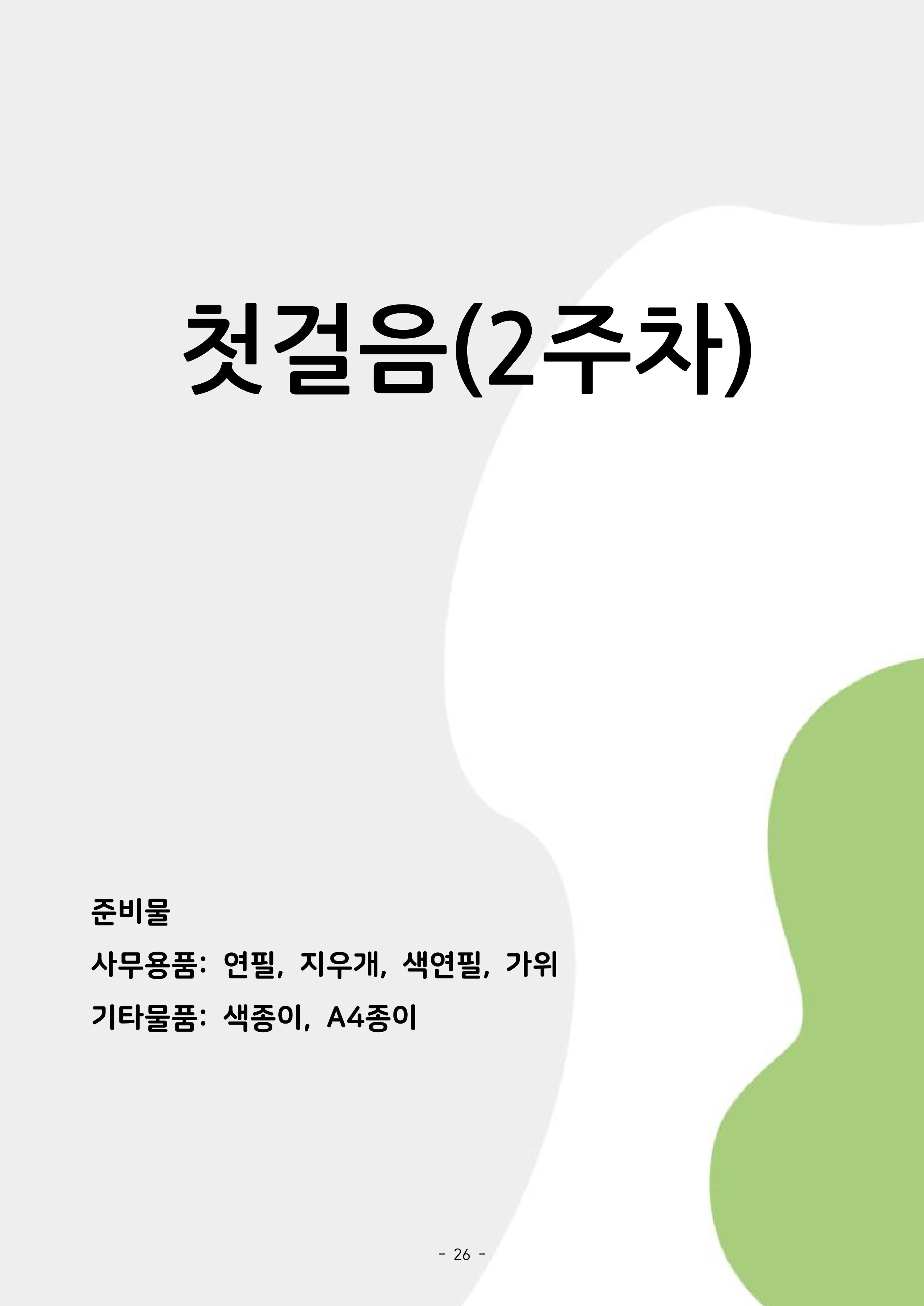 두뇌건강놀이책1(증보개정판) 진행자 매뉴얼 28페이지