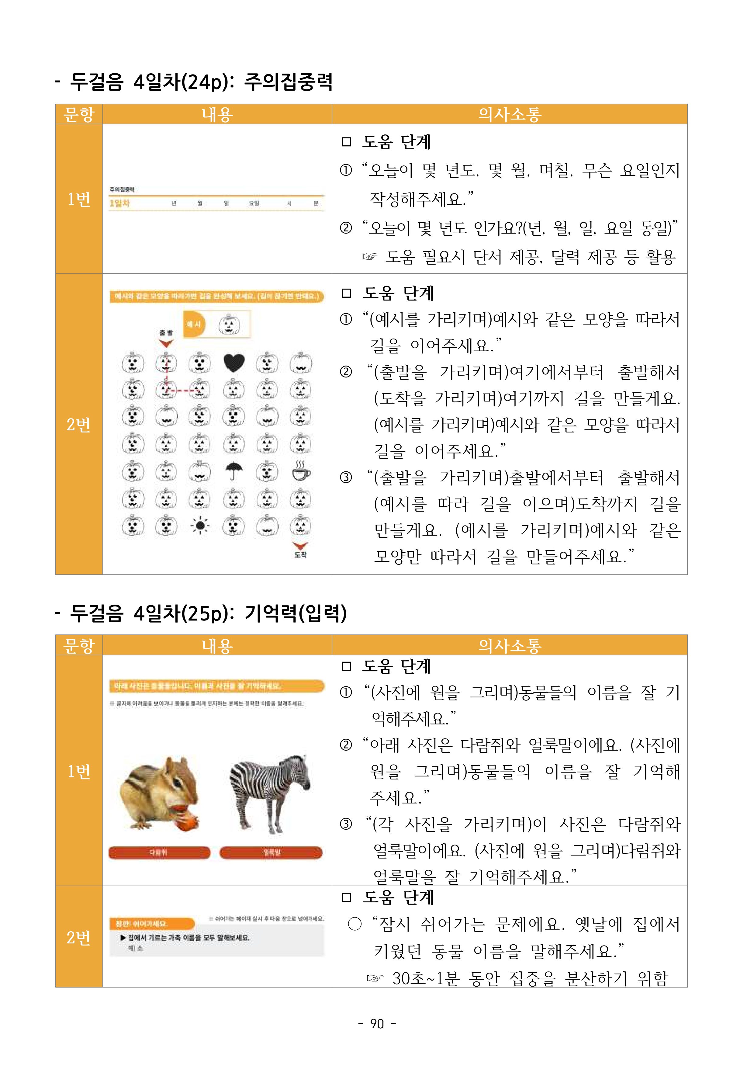 두뇌건강놀이책1(증보개정판) 진행자 매뉴얼 92페이지