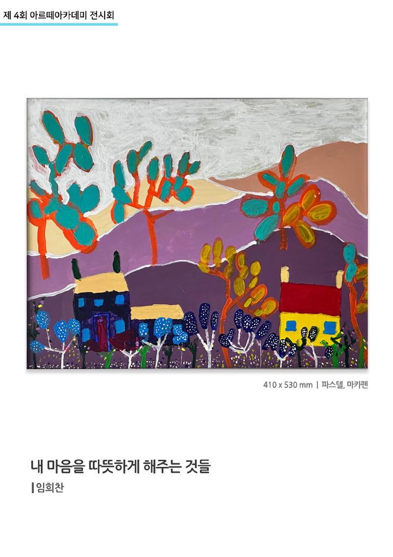 11월_아르떼기획전_내마음을따뜻하게해주는것들_임희찬 1페이지