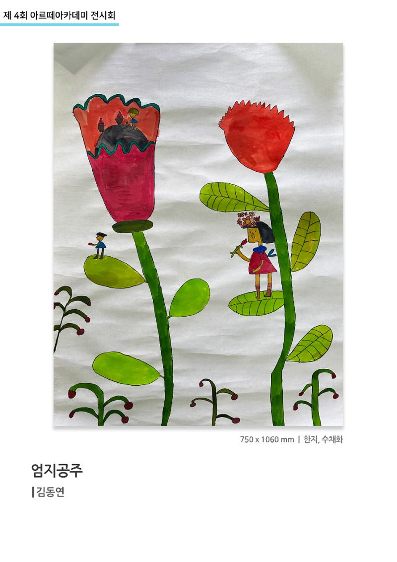 11월_아르떼기획전_엄지공주_김동연 1페이지