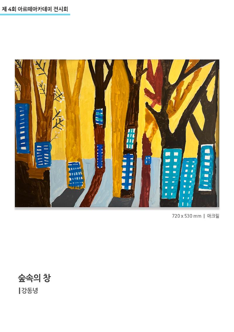 11월_아르떼기획전_숲속의창_강동녕 1페이지